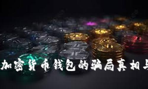 深入揭秘：加密货币钱包的骗局真相与防范措施