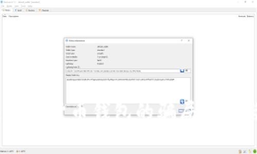 深入揭秘：加密货币钱包的骗局真相与防范措施
