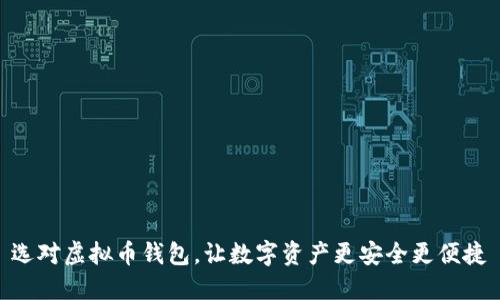 选对虚拟币钱包，让数字资产更安全更便捷