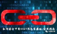 如何安全下载USDT钱包苹果