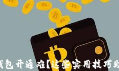 虚拟币手机钱包开通难？