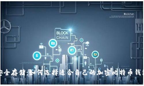 安全存储：如何选择适合自己的加密比特币钱包