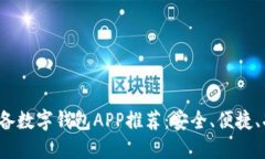 2023必备数字钱包APP推荐：