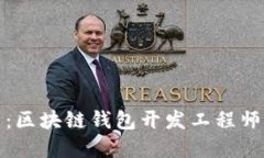 数字化未来：区块链钱包