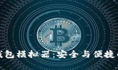 区块链冷钱包模拟器：安