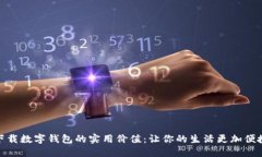 下载数字钱包的实用价值