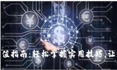 数字钱包充值指南：轻松