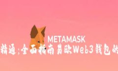 从入门到精通：全面指南