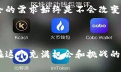 在区块链和加密货币的世