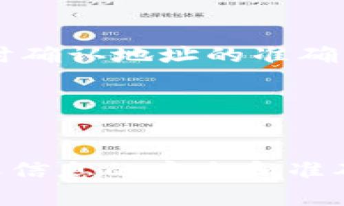 狗币（Dogecoin）通常是可以提到TP钱包（TP Wallet）的，前提是TP钱包支持狗币的存储和交易。TP钱包是一款多币种的数字钱包应用，可以帮助用户管理和交易多种加密货币。如果你想将狗币提到TP钱包，首先需要确保你的TP钱包已经添加了狗币这一选项。

以下是一些步骤指南，可以帮助你将狗币提到TP钱包：

步骤一：下载并安装TP钱包
如果你还没有安装TP钱包，可以先在官方应用商店或者官网下载并安装该应用。确保你下载的是官方的应用，以保障安全性。

步骤二：创建或登录你的钱包
打开TP钱包并创建一个新的钱包，或者输入你的助记词或私钥来恢复你的钱包账户。记得妥善保管你的私钥和助记词，避免丢失。

步骤三：添加狗币
在TP钱包的“资产”页面，查找添加资产的选项，搜索“狗币”并通过添加功能将其加入你的资产列表。如果TP钱包支持狗币，你应该能够顺利找到并添加。

步骤四：转移狗币到TP钱包
如果你在其他钱包或交易所中持有狗币，可以通过获取TP钱包中狗币的接收地址，将狗币转入你的TP钱包。记得在转账时确认地址的准确性，确保转账成功。

步骤五：检查余额
转账完成后，你可以在TP钱包中查看你的狗币余额，确认其正确性。

总之，只要TP钱包支持狗币，你可以轻松地将狗币提到TP钱包进行管理和交易。在进行任何交易时，请务必小心谨慎，确保信息的安全和准确。