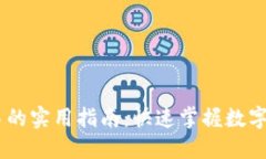 USDT直接交易的实用指南：