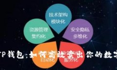 轻松掌握TP钱包：如何高效