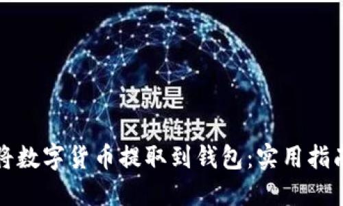 如何安全高效地将数字货币提取到钱包：实用指南与个人经验分享
