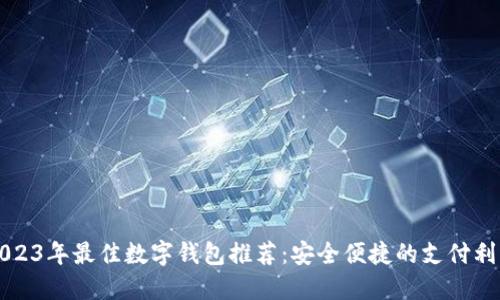 2023年最佳数字钱包推荐：安全便捷的支付利器
