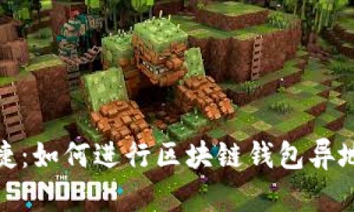 安全又便捷：如何进行区块链钱包异地登录查询