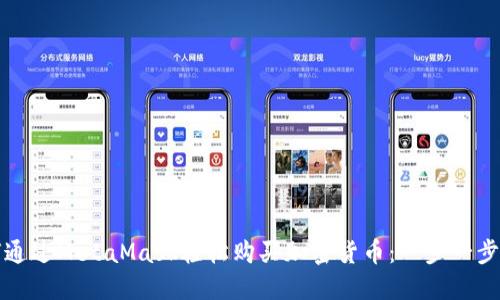 如何通过MetaMask轻松购买加密货币：一步一步详解