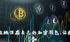 如何安全有效地保存自己