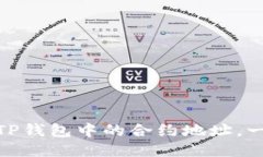 如何轻松设置TP钱包中的合