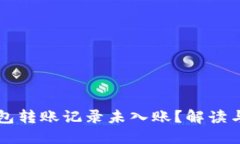 为何TP钱包转账记录未入账