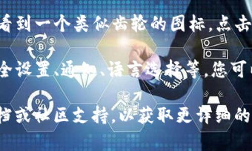 在TP钱包（Trust Wallet）中，您可以通过以下步骤找到个人设置：

1. **打开TP钱包应用**：首先确保您已经安装并打开TP钱包应用。

2. **进入钱包主界面**：在钱包主界面上，您会看到余额和不同币种的列表。

3. **找到设置选项**：通常，设置选项会在应用的右下角，您会看到一个类似齿轮的图标，点击这个图标。

4. **个人设置**：在设置界面中，您可以找到多个选项，包括安全设置、通知、语言选择等，您可以根据需要进行调整。

如果您在使用TP钱包的过程中遇到任何困难，建议查阅官方文档或社区支持，以获取更详细的帮助信息。希望这些信息能够帮助您找到所需的个人设置选项！