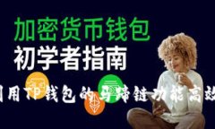 如何利用TP钱包的马蹄链功