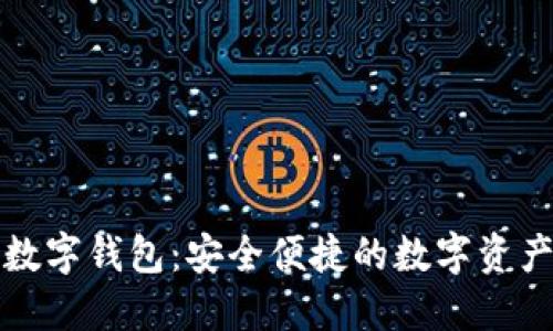 揭秘区块链数字钱包：安全便捷的数字资产管理新方式