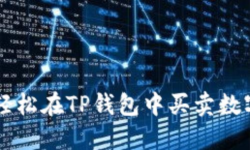 如何轻松在TP钱包中买卖数字货币