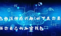 很高兴你对加密钱包的注