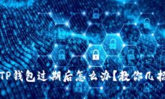 苹果手机TP钱包过期后怎么