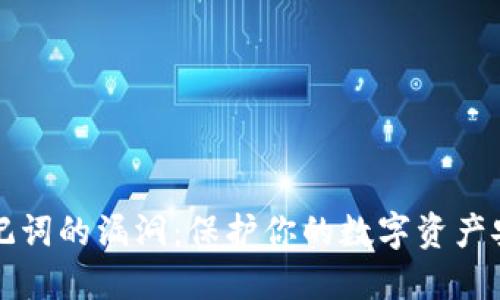 揭开助记词的漏洞：保护你的数字资产安全指南