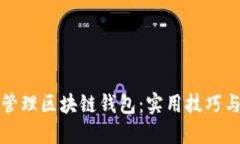 如何高效管理区块链钱包