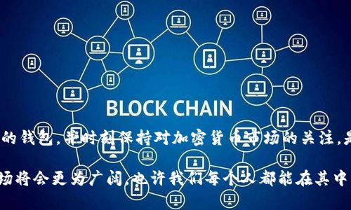 加密货币钱包系统是一个用于存储、管理和转移加密货币（例如比特币、以太坊等）的软件或硬件工具。加密货币不同于传统货币，它们是基于区块链技术的数字资产。为了使用户能够安全地持有和使用这些数字资产，加密货币钱包提供了必要的功能和安全机制。

### 加密货币钱包的基本功能

#### 1. 存储资产
加密货币钱包的主要功能是存储加密资产。钱包中保存的是私钥和公钥，用户通过这些密钥来管理自己的数字资产。私钥是一个非常重要的密钥，持有者可以使用它来授权转账和管理资产。

#### 2. 发送和接收资产
加密货币钱包允许用户发送和接收加密货币。通过简单的操作，用户可以将加密货币发送给其他用户，或从其他人那里收到加密货币。这一过程通常需要输入接收方的公钥或相应的地址。

#### 3. 查看余额和交易历史
钱包还提供用户查看其余额和交易历史的功能。用户可以随时了解自己的资产状况，查看过去的交易记录，这对管理个人财务至关重要。

### 加密货币钱包的类型

加密货币钱包主要可以分为三种类型：热钱包、冷钱包和纸钱包。

#### 热钱包
热钱包是指在线钱包，通常与互联网连接。这种类型的钱包的优点是方便，能够快速完成交易。但由于在线存储的特性，安全性相对较低，容易受到黑客攻击。

- **实例**：如交易所钱包或移动应用钱包。

#### 冷钱包
冷钱包是离线钱包，通常存储于硬件设备中。由于不与互联网连接，冷钱包的安全性相对较高，适合长期存储大量加密货币。

- **实例**：如硬件钱包（如Ledger、Trezor）或离线软件钱包。

#### 纸钱包
纸钱包是将私钥和公钥打印在纸上的一种存储方式。这种方式不仅免受网络攻击，而且如果妥善保存，可以很好地保护资产。然而，纸钱包一旦丢失或损坏就无法恢复。

### 如何选择一个合适的加密货币钱包

选择加密货币钱包的过程根据个人需求和使用场景各有不同。

#### 1. 安全性
安全性是选择钱包时最重要的因素。用户应优先考虑那些提供多重身份验证、冷存储等安全机制的钱包。

#### 2. 便利性
如果用户频繁进行交易，热钱包可能是最佳选择，因为它们在转账和接收方面非常方便。不常交易的用户则可以选择冷钱包来提高资产的安全性。

#### 3. 兼容性
不同的钱包可能只支持特定的加密货币，因此用户需要确保钱包与其持有的资产兼容。

### 个人经历分享

记得我第一次接触加密货币是在大学的时候，那时的我对比特币一无所知，只是在朋友的推荐下开始研究。经过几次小额交易后，我毅然决定购买一款热钱包。起初，我只是被其方便性所吸引，然而没过多久，随着我对市场的了解加深，我意识到安全性是多么的重要。一次不幸的事件让我将大部分的资产通过热钱包损失，彻底改变了我对钱包的看法。

在此后，我开始深入了解各种钱包的特点，我逐渐认识到冷钱包的优势。于是，我投资了一款硬件钱包，这完全改变了我的交易方式。我不仅保持了便捷的交易体验，更重要的是，我的资产得到了更好的保护。

### 加密货币钱包的未来趋势

随着加密货币的普及和技术的发展，钱包系统也在不断演进。以下是一些可能的未来趋势：

#### 1. 多功能钱包
未来的钱包可能会整合更多功能，如与去中心化金融（DeFi）项目的兼容，提供借贷、投资等一站式服务。

#### 2. 更强的安全性
随着网络攻击的不时增加，钱包的安全性将是未来设计的首要任务，可能会采用更先进的加密技术和防护措施。

#### 3. 用户友好界面
未来的钱包将更加注重用户体验，界面将设计得更加直观，让即使是新手也能轻松上手。

### 结论

加密货币钱包系统是一个复杂而又至关重要的组成部分，其安全性、方便性和兼容性都直接影响到用户的资产管理与交易体验。根据个人需求选择合适的钱包，并时刻保持对加密货币市场的关注，是每位用户都应承担的责任。无论是因为什么原因进入这个市场，我们都有必要持续学习和提高自身的素养，以适应不断变化的环境。

希望通过我的分享，无论是对刚刚接触加密货币的你，还是对已有经验的老手，都能从中获取一些启发和帮助。我相信，未来的区块链技术和加密货币市场将会更为广阔，也许我们每个人都能在其中找到属于自己的位置。