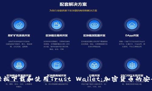 如何轻松下载和使用Trust Wallet：加密货币的安全之家