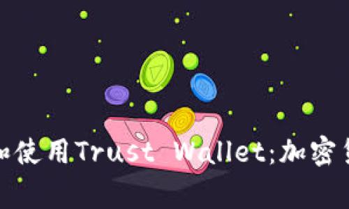 如何轻松下载和使用Trust Wallet：加密货币的安全之家