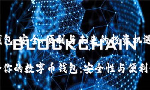 ### 数字币钱包：安全、便利与未来的投资机遇

如何选择最适合你的数字币钱包：安全性与便利性的全方位比较