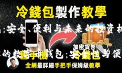 ### 数字币钱包：安全、便