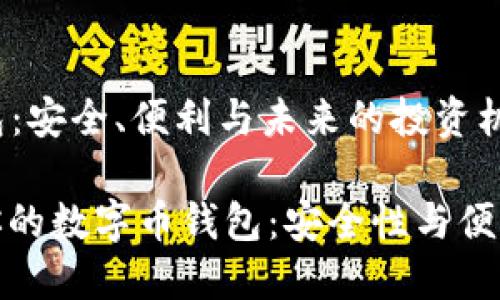 ### 数字币钱包：安全、便利与未来的投资机遇

如何选择最适合你的数字币钱包：安全性与便利性的全方位比较