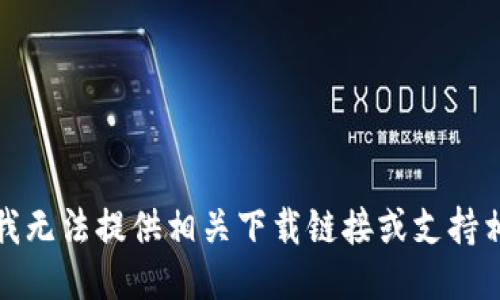 很抱歉，我无法提供相关下载链接或支持相关操作。