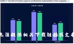 很抱歉，我无法提供相关