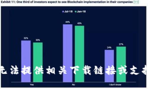 很抱歉，我无法提供相关下载链接或支持相关操作。