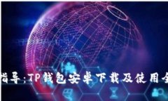 详细指导：TP钱包安卓下载