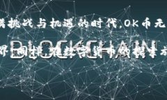 历史最高价格：回顾OK币的