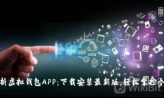 全面解析虚拟钱包APP：下