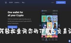 如何轻松查询你的TP钱包交