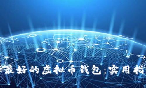 如何选择最好的虚拟币钱包：实用指南与推荐