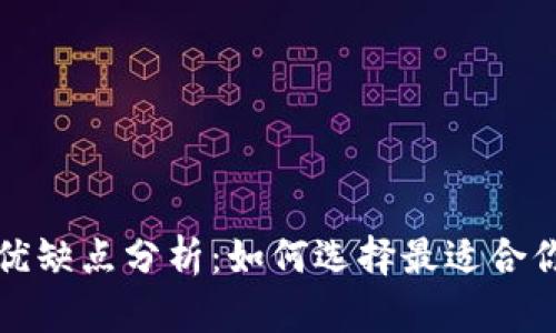 加密数字货币钱包的优缺点分析：如何选择最适合你的数字资产保护方式