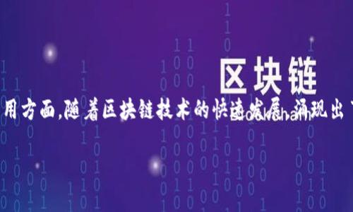 在中国，区块链交易系统平台起着至关重要的作用，尤其是在数字货币交易和相关应用方面。随着区块链技术的快速发展，涌现出了一批优秀的平台。下面，我将为您介绍一些在中国较为知名的区块链交易系统平台。

### 揭秘中国区块链交易系统平台：功能与前景分析