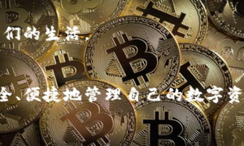    如何快速查询TP钱包的交易地址？  / 

 guanjianci  TP钱包, 查询地址, 交易记录  /guanjianci 

 引言 
 在区块链的世界里，数字资产的流动和交易记录通常是我们最关心的问题。随着去中心化金融（DeFi）和非同质化代币（NFT）的蓬勃发展，越来越多的人开始使用数字钱包来管理自己的加密货币。其中，TP钱包作为一个多功能数字货币钱包，受到了许多用户的青睐。但是，对于新手用户来说，如何查询交易地址或交易记录可能会显得有些复杂。在这篇文章中，我将详细介绍如何在TP钱包中查询交易地址，并分享一些我的个人经历和观点，希望能帮助到大家。

 什么是TP钱包？ 
 TP钱包是一个支持多种数字资产的移动钱包，用户可以通过它进行数字货币的存储、发送和接收。它的用户界面友好，操作简单，适合新手和资深用户。我第一次使用TP钱包是在我开始了解加密货币的过程中，当时我对数字货币的理解还很有限，但TP钱包的设计让我觉得使用起来非常顺畅。

 查询TP钱包的交易地址的方法 
 查询TP钱包的交易地址其实并不复杂，下面是详细的步骤：
ol
    listrong打开TP钱包：/strong 首先，确保你已经下载并安装了TP钱包，并成功注册了账户。/li
    listrong登入你的账户：/strong 使用你的账户信息登录TP钱包。如果你是第一次使用，可以根据系统提示设置密码及安全问题。/li
    listrong进入交易记录界面：/strong 在主界面上，找到“资产”或“交易记录”的选项，轻触进入。/li
    listrong选择需要查看的币种：/strong 在交易记录中选择你想查询的虚拟货币，这样可以过滤出该币种的相关交易记录。/li
    listrong查看交易地址：/strong 在交易列表中，你将会看到每一笔交易的详细信息，包含发送方和接收方地址、交易时间、交易金额等信息。你只需点击相应的交易记录，即可查看该交易的详细地址。/li
/ol

 个人经历与见解 
 在我刚接触区块链和数字货币时，查询交易记录是一个让我感到困惑的过程。
 我记得有一次，我通过TP钱包进行了第一次交易，由于紧张，我不小心将资金转错了地址。为了确认交易是否成功，我花了好半天时间来查询交易记录。虽然过程令我有些沮丧，但当我最终找到交易记录时，也让我对TP钱包的功能有了更深入的了解。
 每个用户在处理数字货币时，都应该学会如何有效地查询及跟踪自己的交易记录。这不仅是出于对自己资产的保护，也是对未来投资方向负责的一种表现。

 在使用TP钱包时需要注意的事项 
 在使用TP钱包的过程中，有一些事项需要特别关注：
ul
    listrong保护私钥：/strong 你的私钥是你钱包的门钥匙，一定要妥善保管，切勿泄露。/li
    listrong定期备份：/strong 建议定期备份钱包地址及交易记录，以防万一。/li
    listrong保持更新：/strong 随着技术的发展，TP钱包也会持续推出更新，保持钱包的版本是非常重要的。/li
/ul

 情感与文化的关联 
 我总觉得，数字货币的逐渐普及，不仅改变了我们的财富观，也在文化上产生了深远的影响。区块链技术代表了一种透明、去中心化的信任机制，让人们对交易和价值的流动有了新的理解。
 在这一过程中，TP钱包作为一个安全的数字资产管理工具，也成为了这一文化转变的重要一环。它让我想起了当年在互联网刚刚兴起时，人们对数字银行的期待与向往。没有人会想到，如今区块链技术会如此深入我们的生活。

 结论 
 了解如何查询TP钱包的交易地址，是我们每一个数字货币用户的必备技能。随着我对这一领域的深入探索，我也欣喜地看到越来越多的人加入到这个充满机会的市场。在这条探索之路上，希望每位用户都能更加安全、便捷地管理自己的数字资产。
 在未来，区块链技术定会继续发展，带来更多惊喜与挑战，而我们可以做的，就是紧跟时代的步伐，不断学习、不断探索。