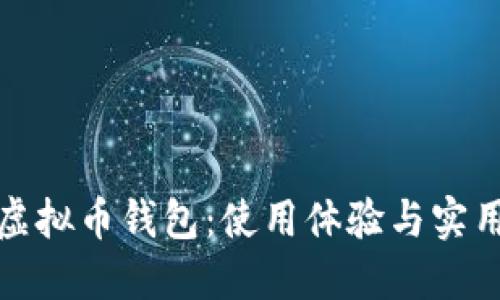选择适合你的虚拟币钱包：使用体验与实用价值全面指南