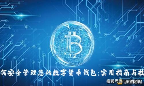如何安全管理您的数字货币钱包：实用指南与技巧